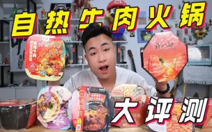 评测6款大品牌“自热牛肉火锅”均价20元一桶，哪款味道最好吃？