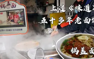 Скачать видео: 镇江老街上开五十年的锅盖面，上过央视《味道》，食客天天吃不够