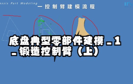 底盘典型零部件建模1锻造控制臂(上)哔哩哔哩bilibili