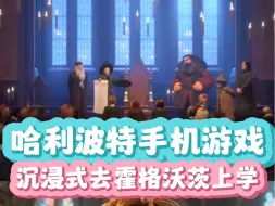 Download Video: 哈迷都给我去玩这个手机游戏！哈利波特霍格沃茨之谜