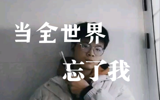 [图]牙刷麦克风《当全世界忘了我》男粉极限翻唱，这首真的很难不破音