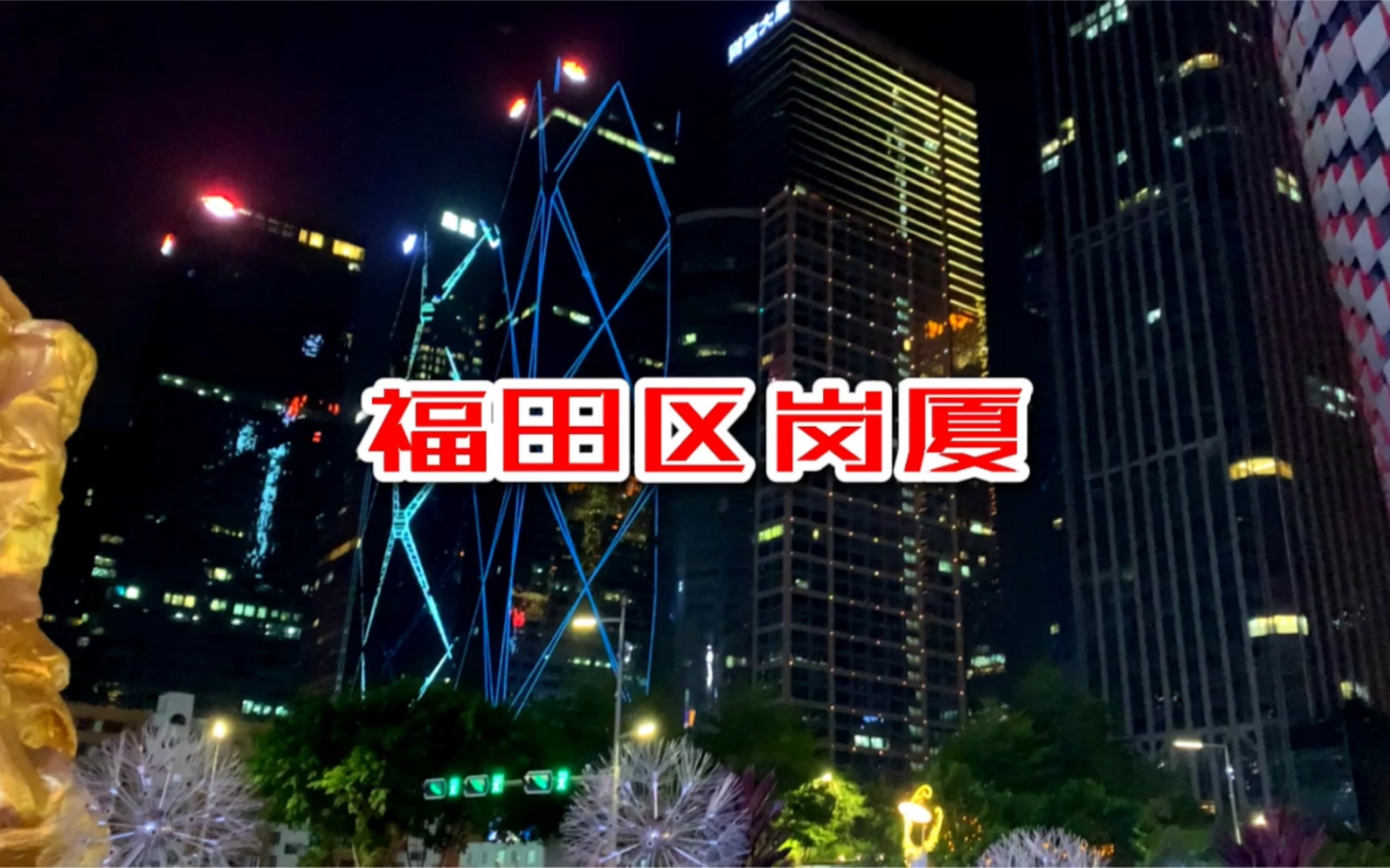 深圳市福田区岗厦村夜景,曾经的城中村如今变城了商务中心哔哩哔哩bilibili