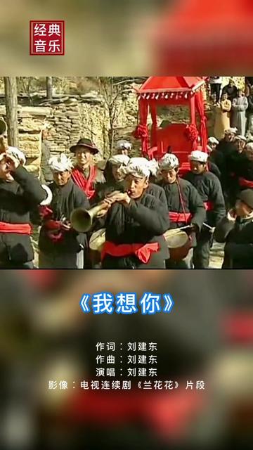 《我想你》 知名青年词曲作者歌手刘建东演唱