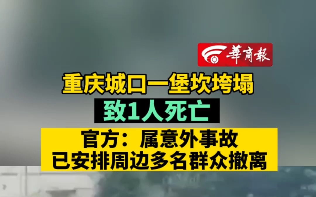 重庆城口一堡坎垮塌 致1人死亡 官方:属意外事故 已安排周边多名群众撤离哔哩哔哩bilibili