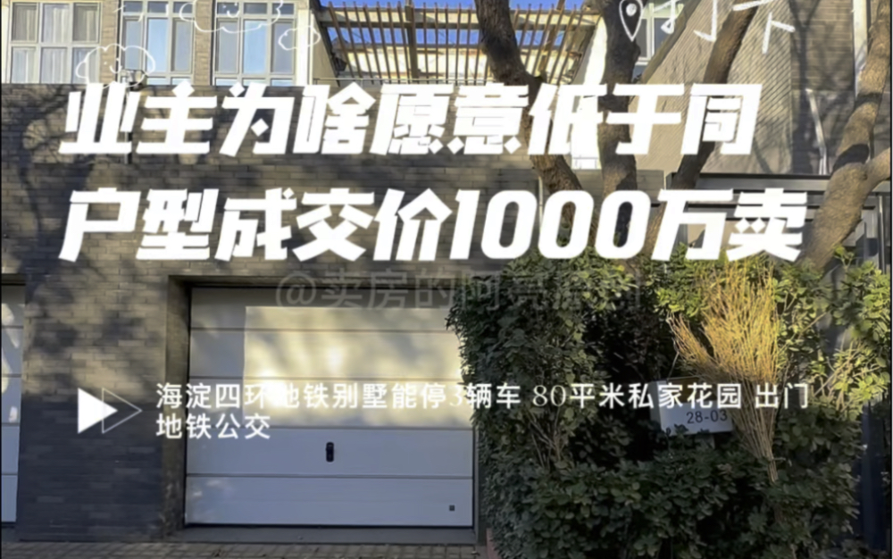 海淀西四环出门地铁公交学校的别墅,低于同户型成交1000万哔哩哔哩bilibili