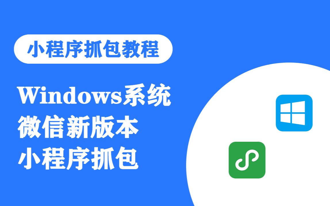 【小程序抓包教程】Windows微信新版本抓包哔哩哔哩bilibili