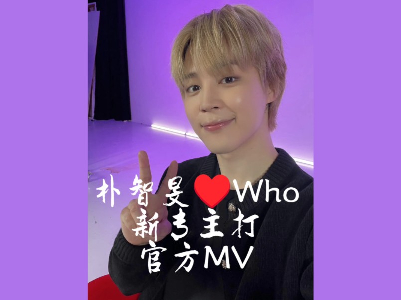 73朴智旻新专主打73who73官方mv完整版