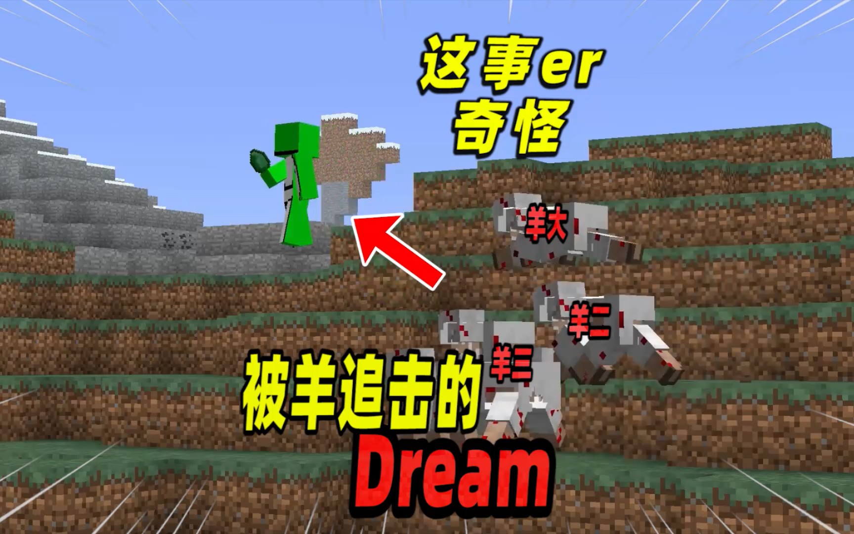 [图]我的世界：玩家的羊圈遭到Dream破坏，玩家找来羊羊复仇！