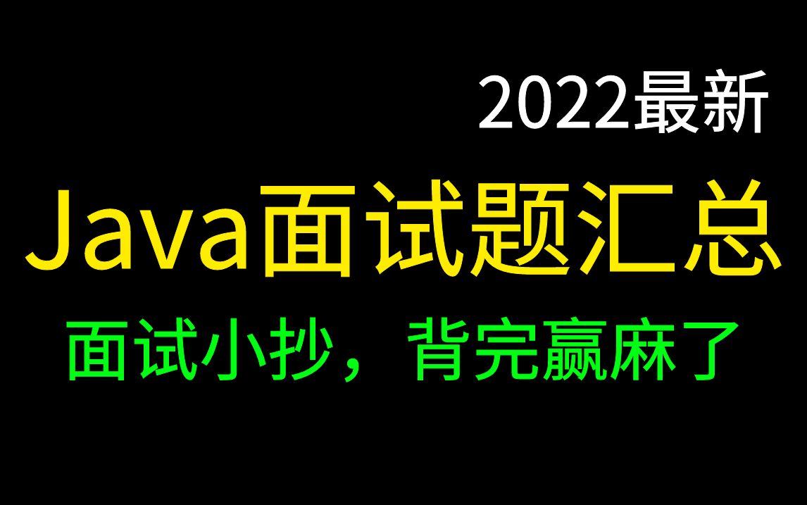 2022年互联网公司高频Java面试题虐哭了多少人,竞争激烈面对刁钻的面试官如何搞定他!哔哩哔哩bilibili