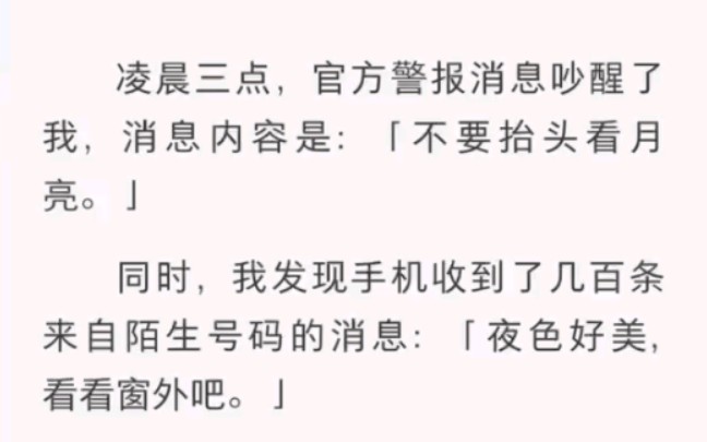 [图]凌晨三点，官方警报吵醒了我「不要抬头看月亮」