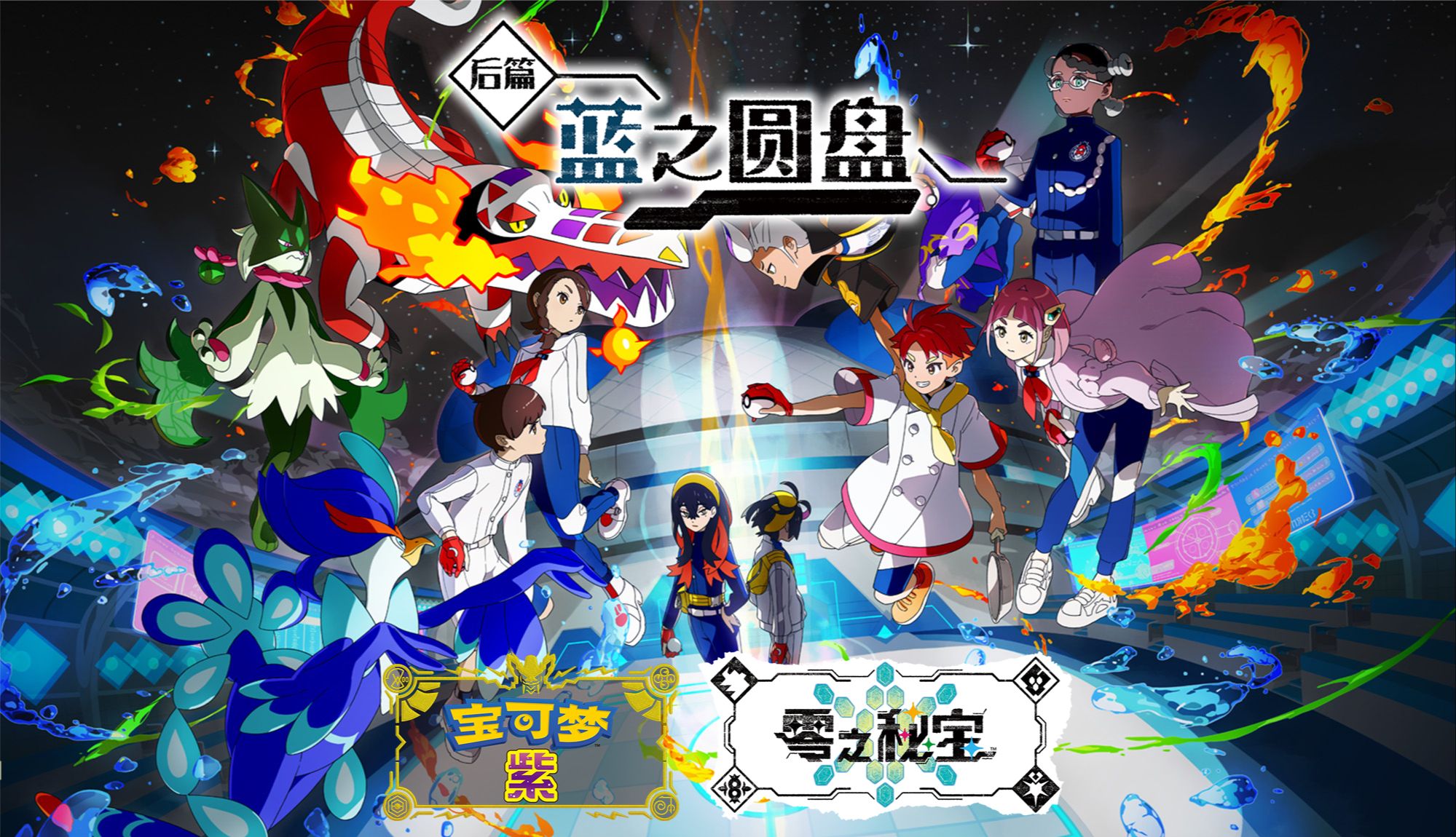 结晶深处的爆袭(dlc2end)】精灵宝可梦 紫 零之秘宝 后篇 蓝之圆盘-8