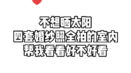 适合夏天拍的室内婚纱照,妈妈再也不用担心晒黑哔哩哔哩bilibili