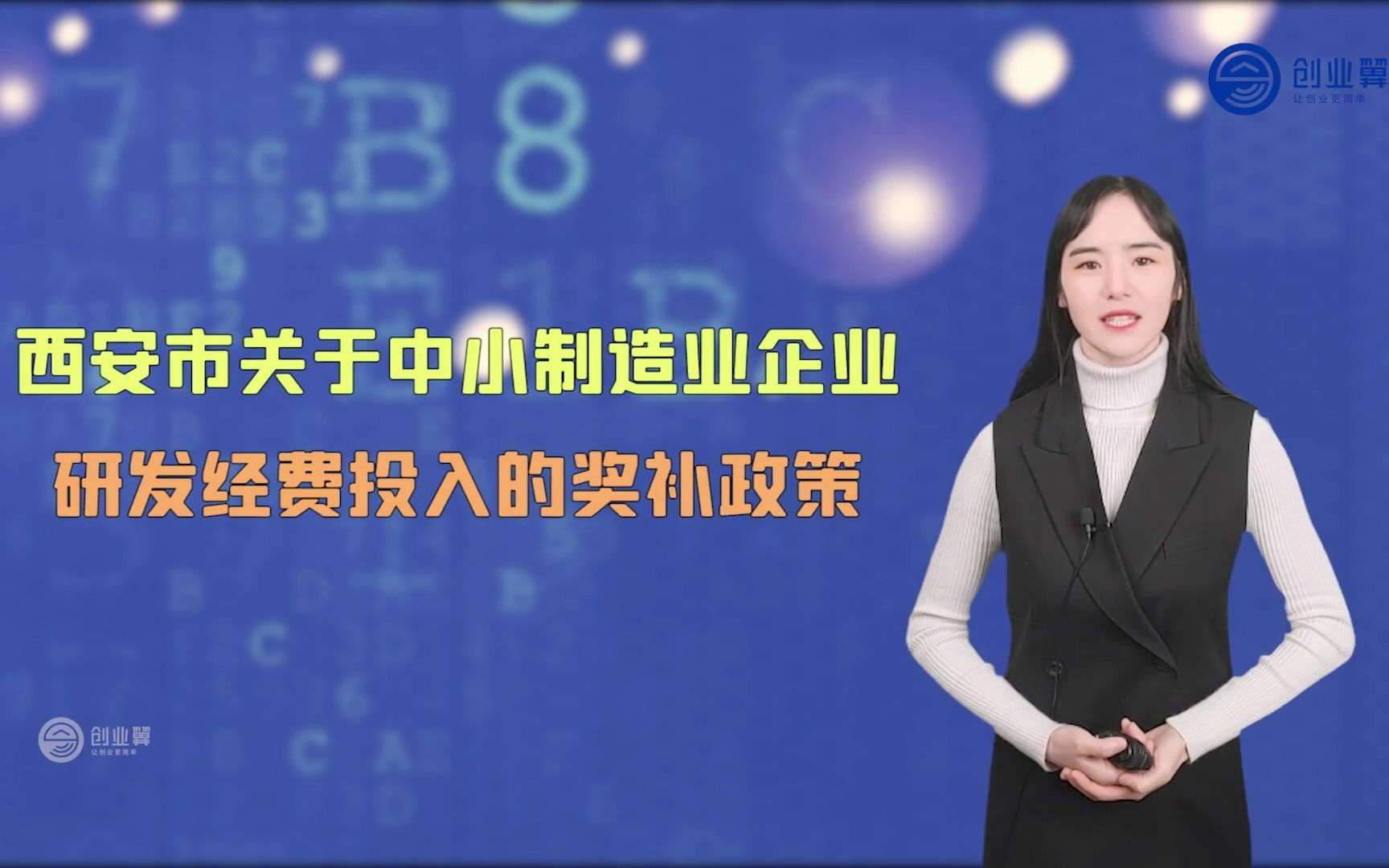 西安市中小制造业企业注意了!研发投入增量也有一定的补助!哔哩哔哩bilibili