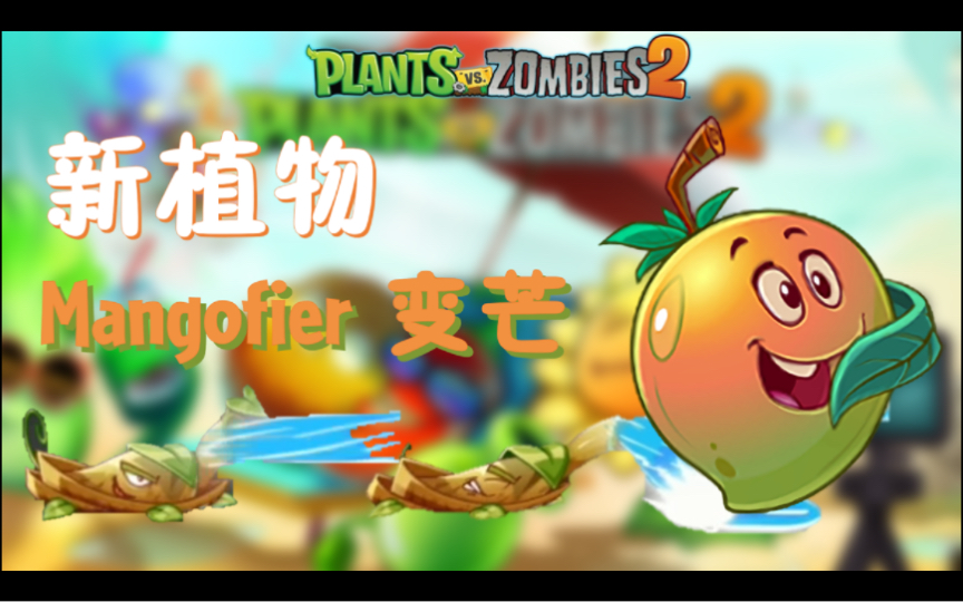 新植物mangofier 变芒-aqua vine水藤蔓动作完成 版本11.3.