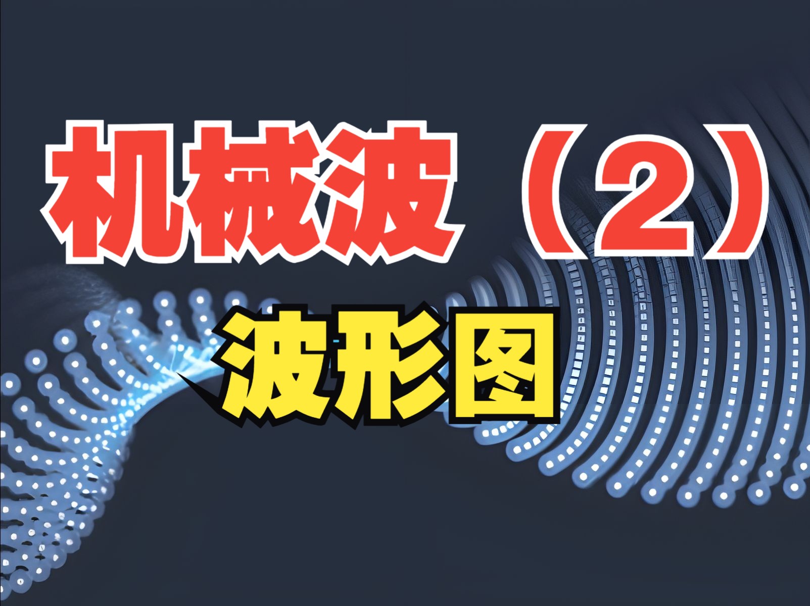 机械波(2)波形图、周期、频率、波长、波速哔哩哔哩bilibili