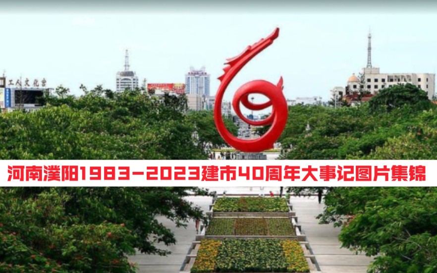 河南濮阳19832023建市40周年大事记图片集锦哔哩哔哩bilibili