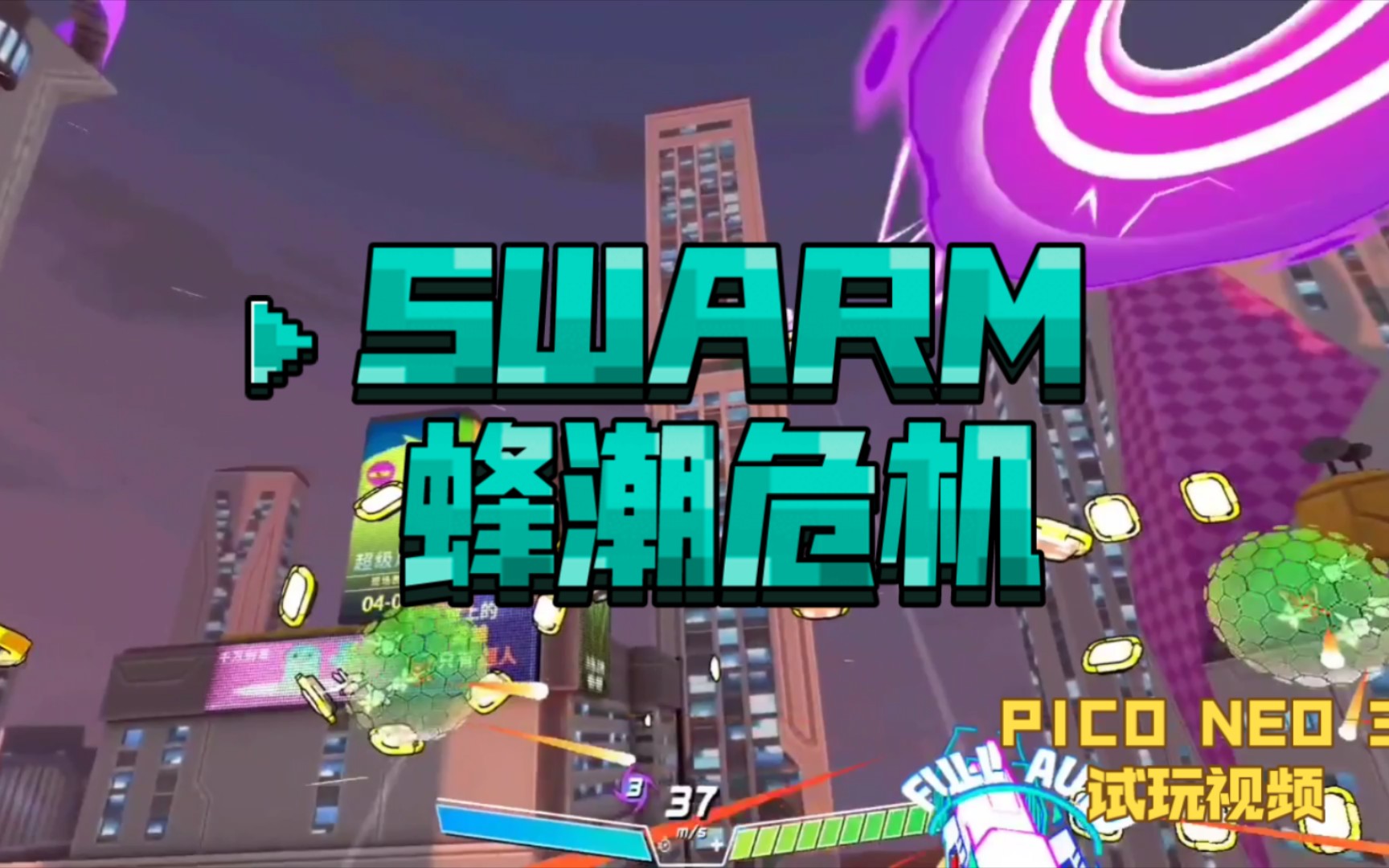 【SWARM蜂潮危机】美漫风格射击爽游,出乎意料的好玩!哔哩哔哩bilibili