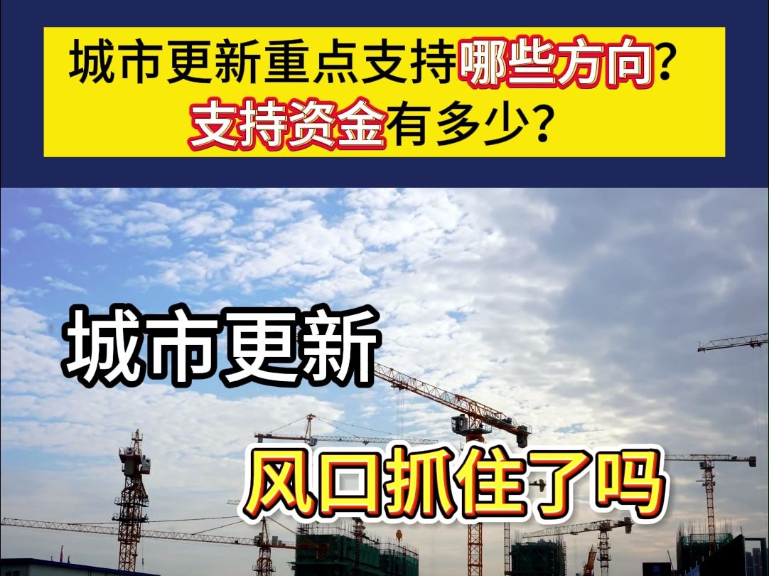 城市更新的风口,你抓住了吗?哔哩哔哩bilibili