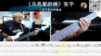 Tải video: 《月亮惹的祸》张宇 贝斯翻弹 bass cover 人肉贝斯机林维俊