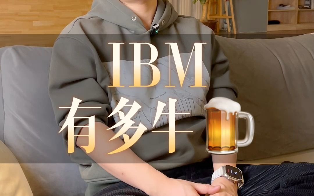 【明哥】IBM有多牛𐟍𚿥š„江湖地位是怎样的?哔哩哔哩bilibili