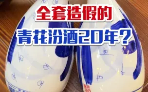 Télécharger la video: 快过年了，你喝的青花汾酒20年是真的还是假的？该如何鉴定你知道吗？