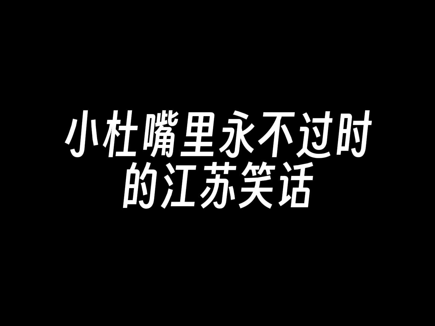 【杜冥鸦】 2024.1.20 小杜嘴里永不过时的江苏笑话哔哩哔哩bilibili