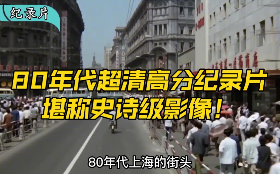 [图]80年代超清高分纪录片，导演贷款35亿拍摄完成，堪称史诗级影像！