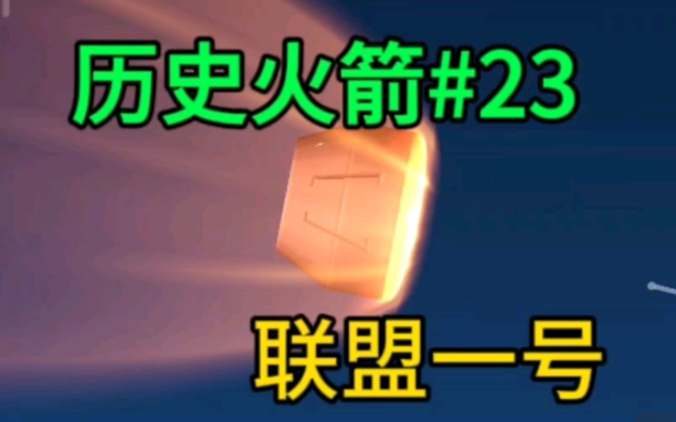 航天模拟器:历史火箭23:联盟一号,向为航天事业献身的人致敬航天模拟器