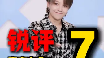 真实锐评《青春有你2》第七期，一公舞台大完结！