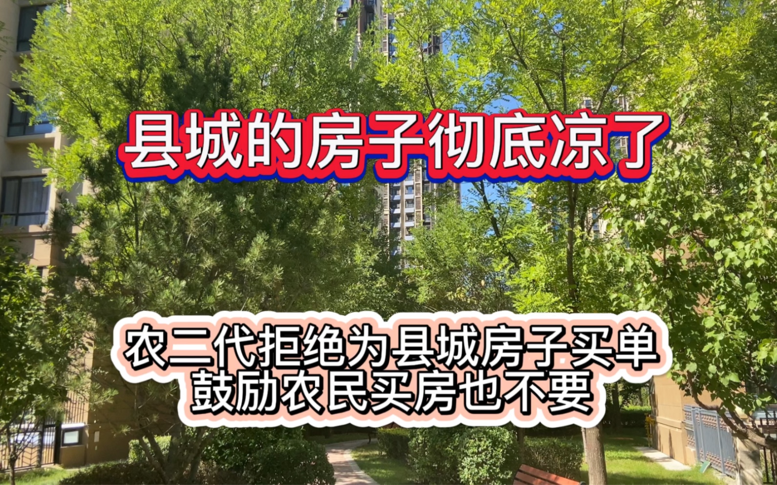 县城的房子彻底凉了,农二代拒绝为县城房子买单,鼓励农民买房也不要哔哩哔哩bilibili