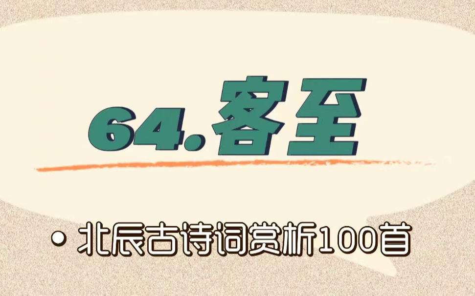 [图]北辰古诗词赏析100首之提高篇【64.客至】