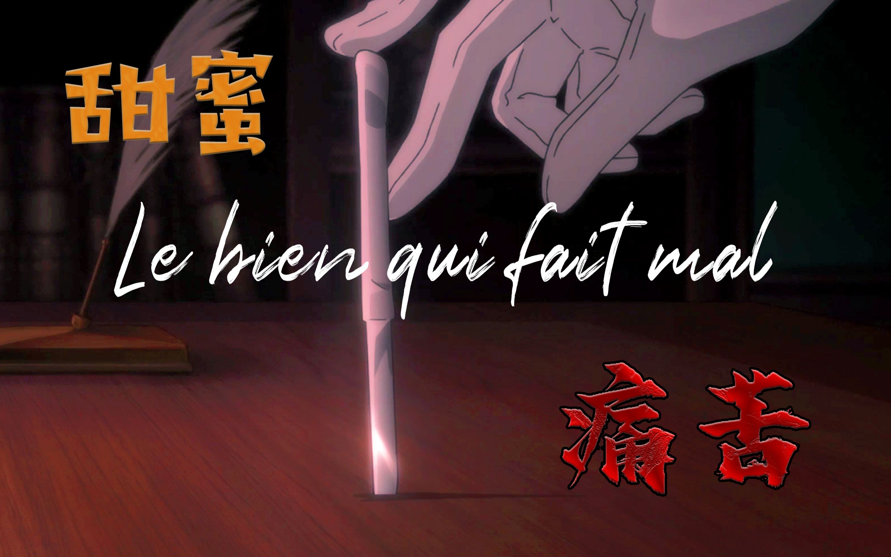 【文豪野犬/森鸥外】Le bien qui fait mal—甜痛哔哩哔哩bilibili