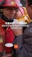 Tải video: 天是冷的，心是暖的！消防员在地震救援现场收到鼓励：小奶娃的亲亲