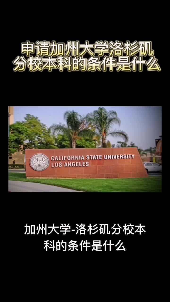 25申请美国加州大学洛杉矶分校本科的条件是什么哔哩哔哩bilibili