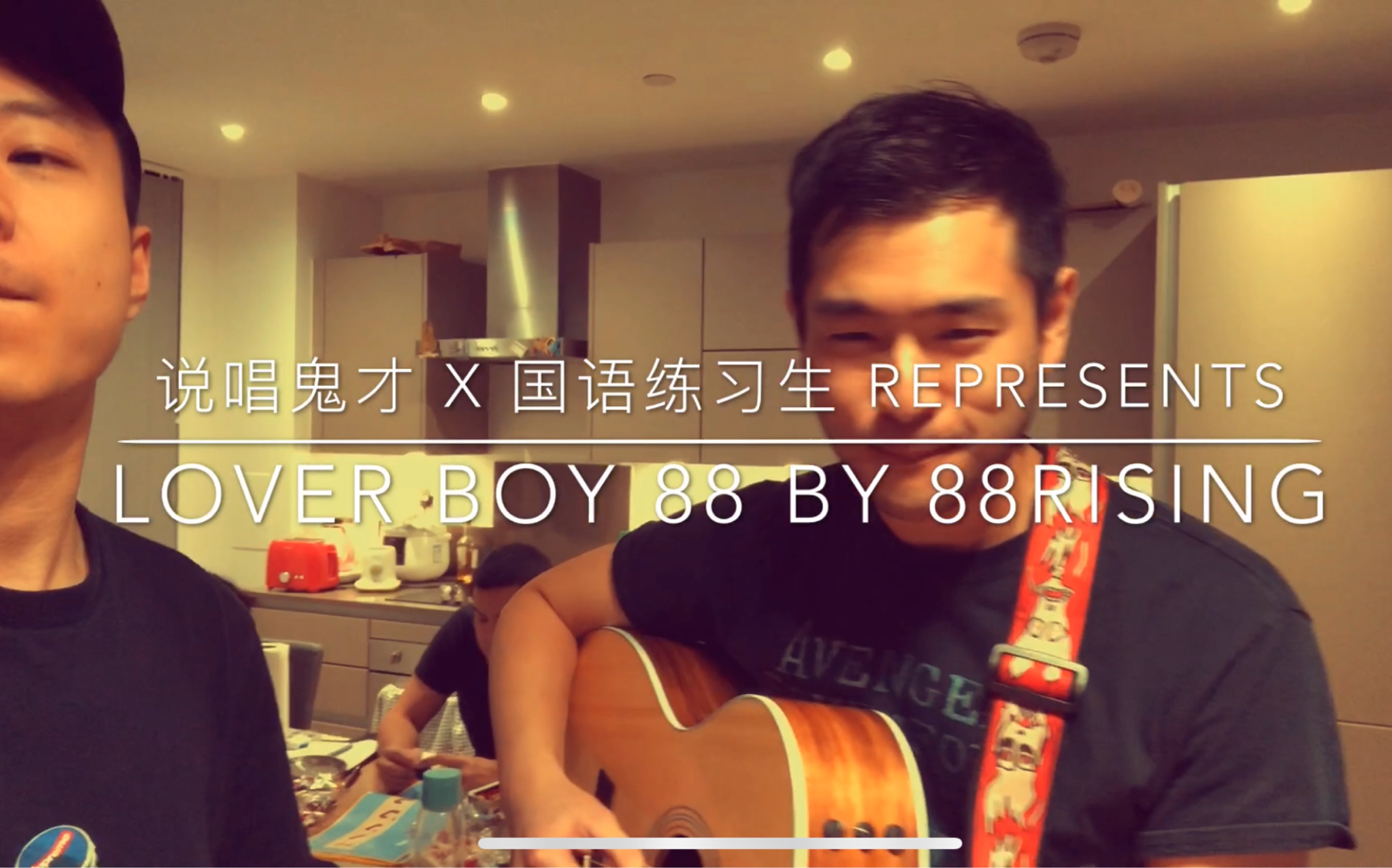 [图]《Lover Boy 88》88rising | 最随便的Cover | 逼上梁山型白开水说唱选手Yifan + 普通话推广运动遗留死角Calub33