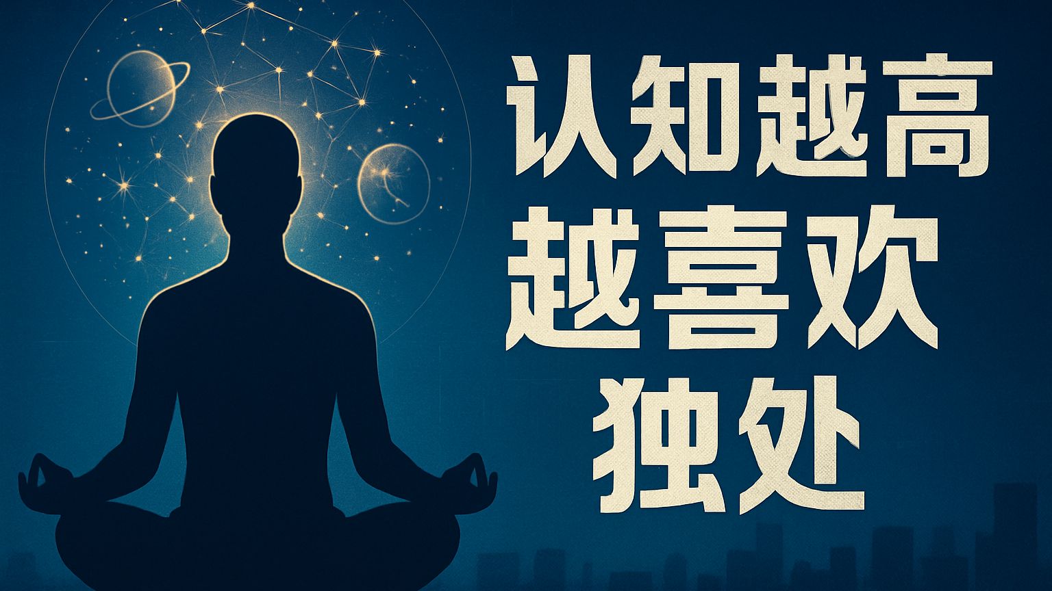 为什么越聪明的人越喜欢一个人待着？神经科学家的惊人发现