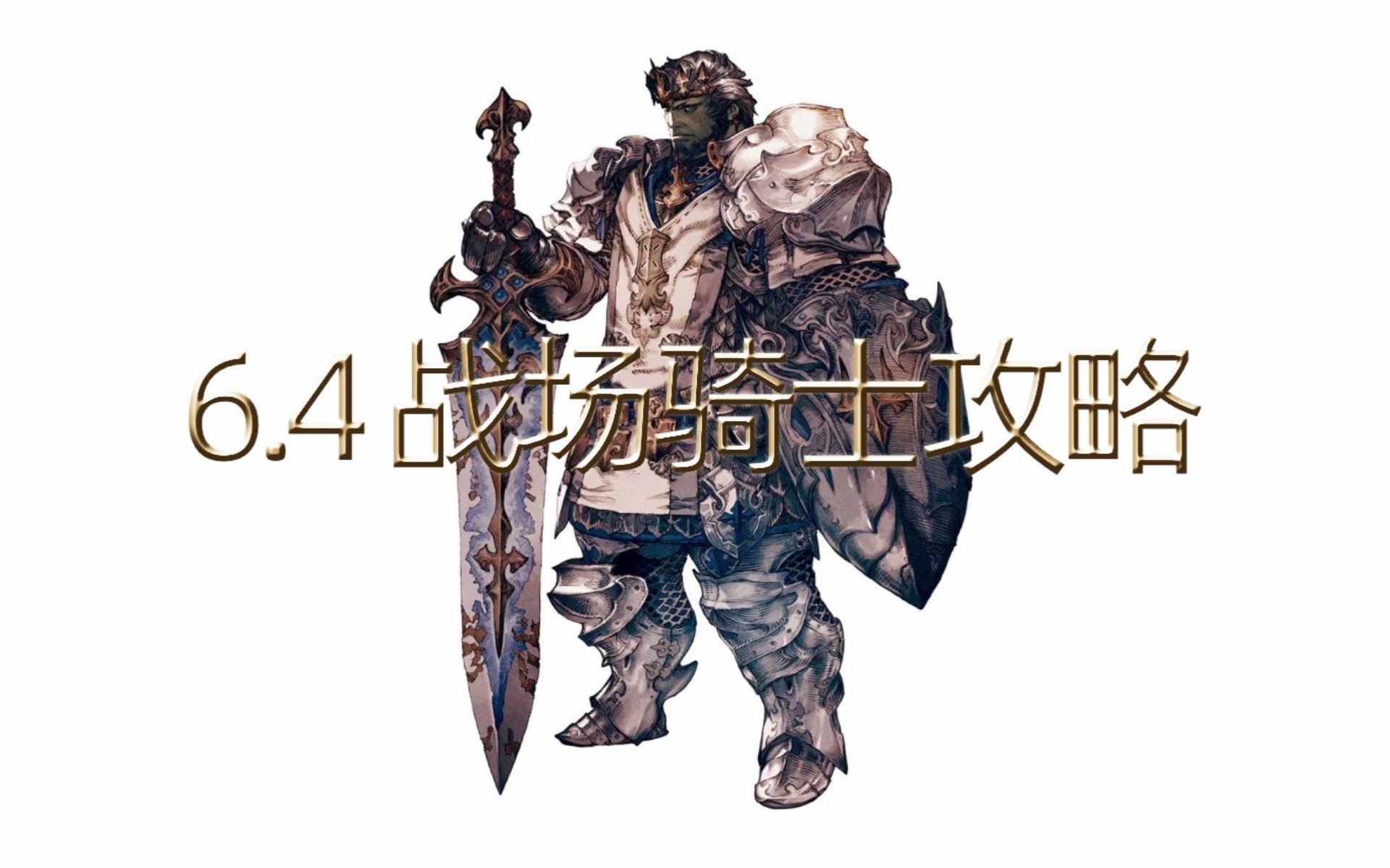 [FF14] 6.4 战场骑士攻略 (完整版)网络游戏热门视频