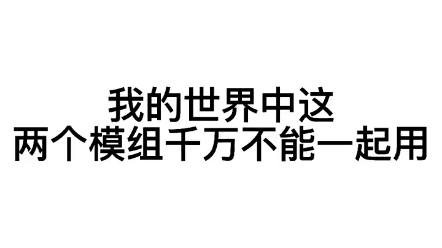 [图]我的世界，这两个模组千万不能一起用（胆小无入）