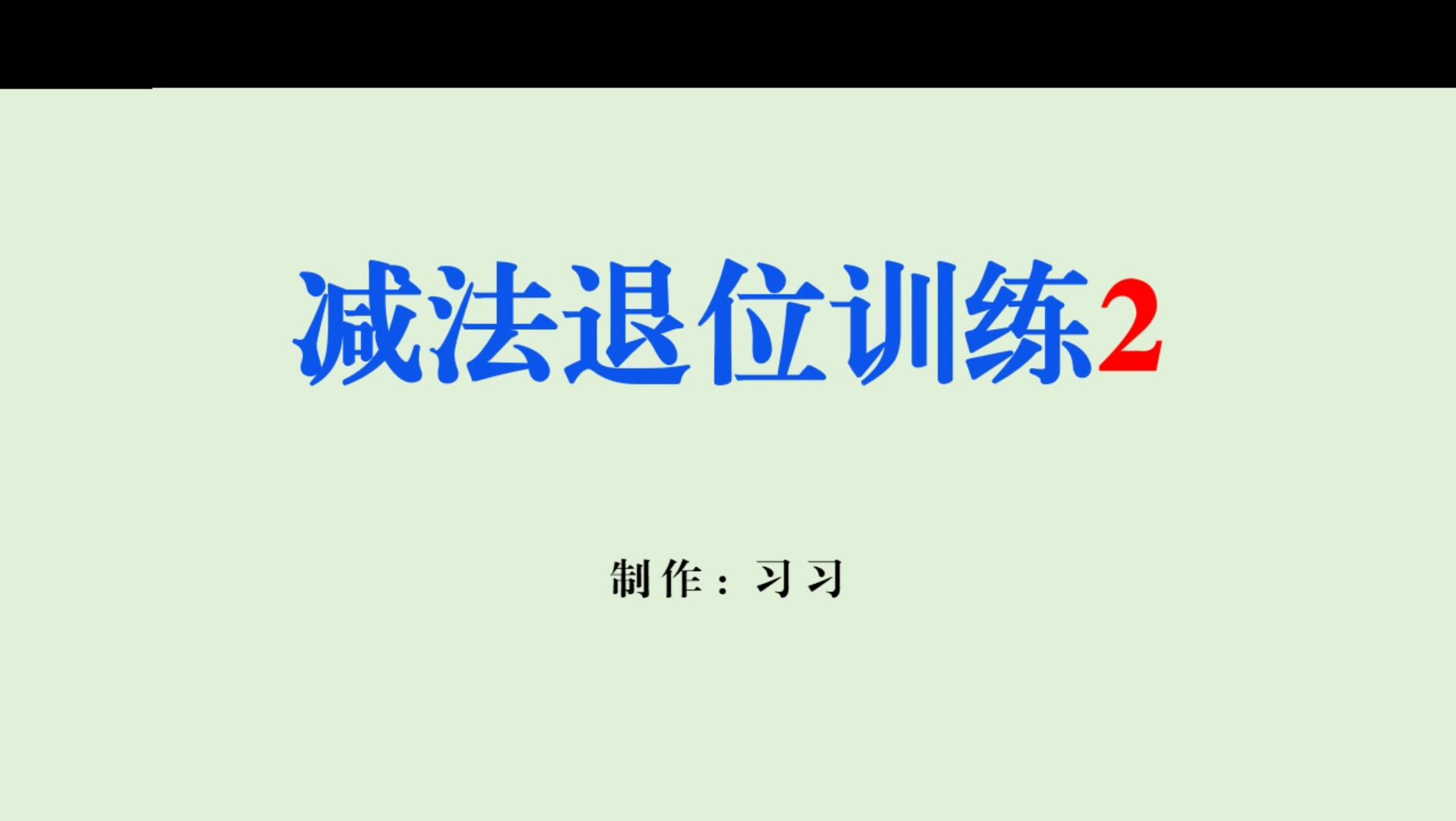 [图]减法退位训练2，共25题，2秒1题。