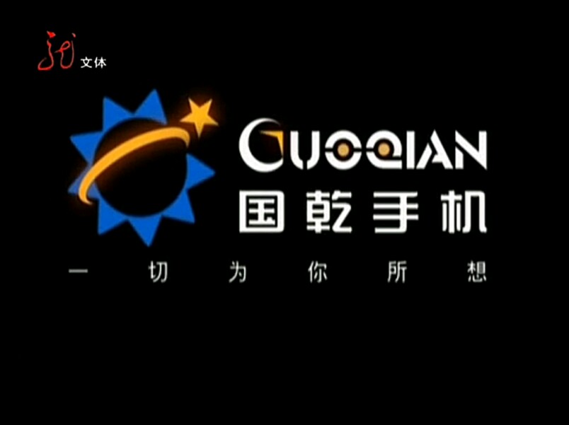 【放送文化】国乾手机2009年广告——黄晓明(黑龙江文体频道版本)哔哩哔哩bilibili