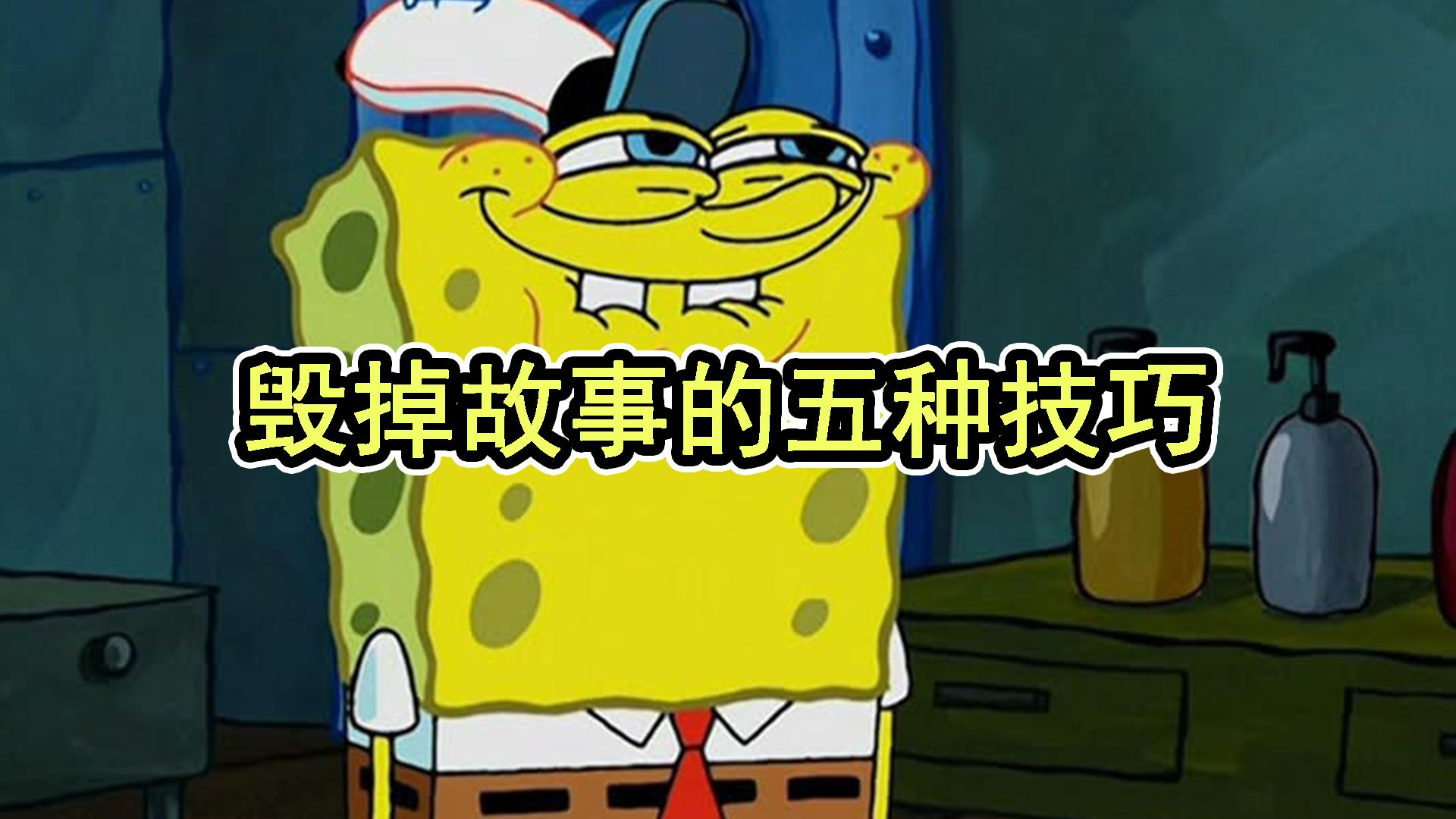 五个毁掉故事的技巧
