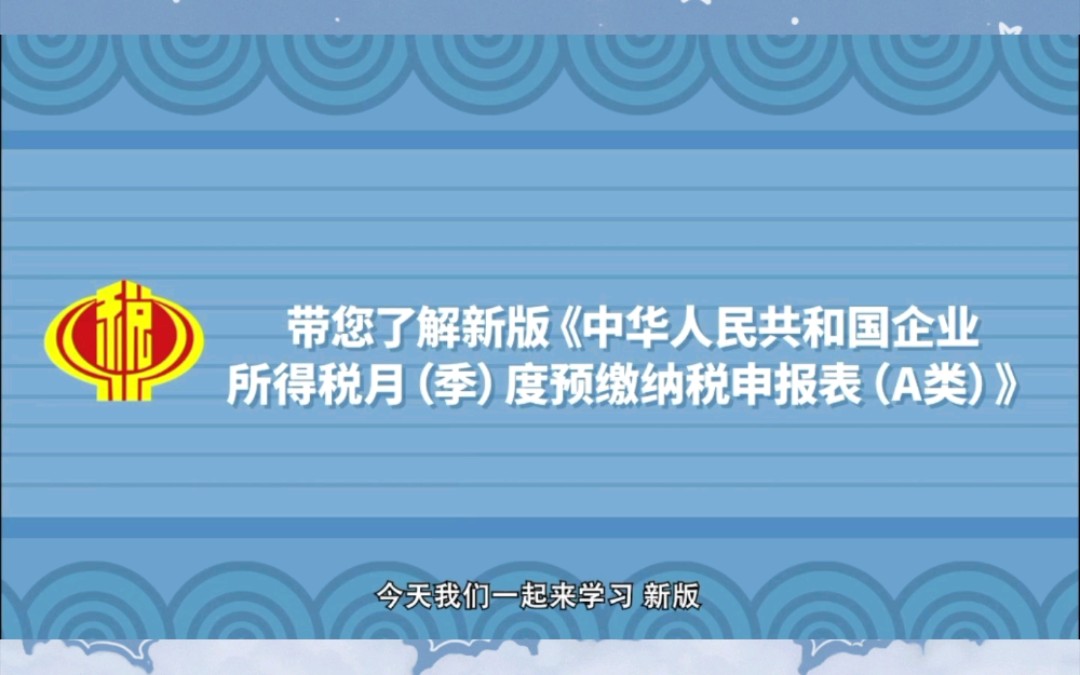 官方解读—《企业所得税月(季)度预缴纳税申报表(A)类》变化及填写方式哔哩哔哩bilibili