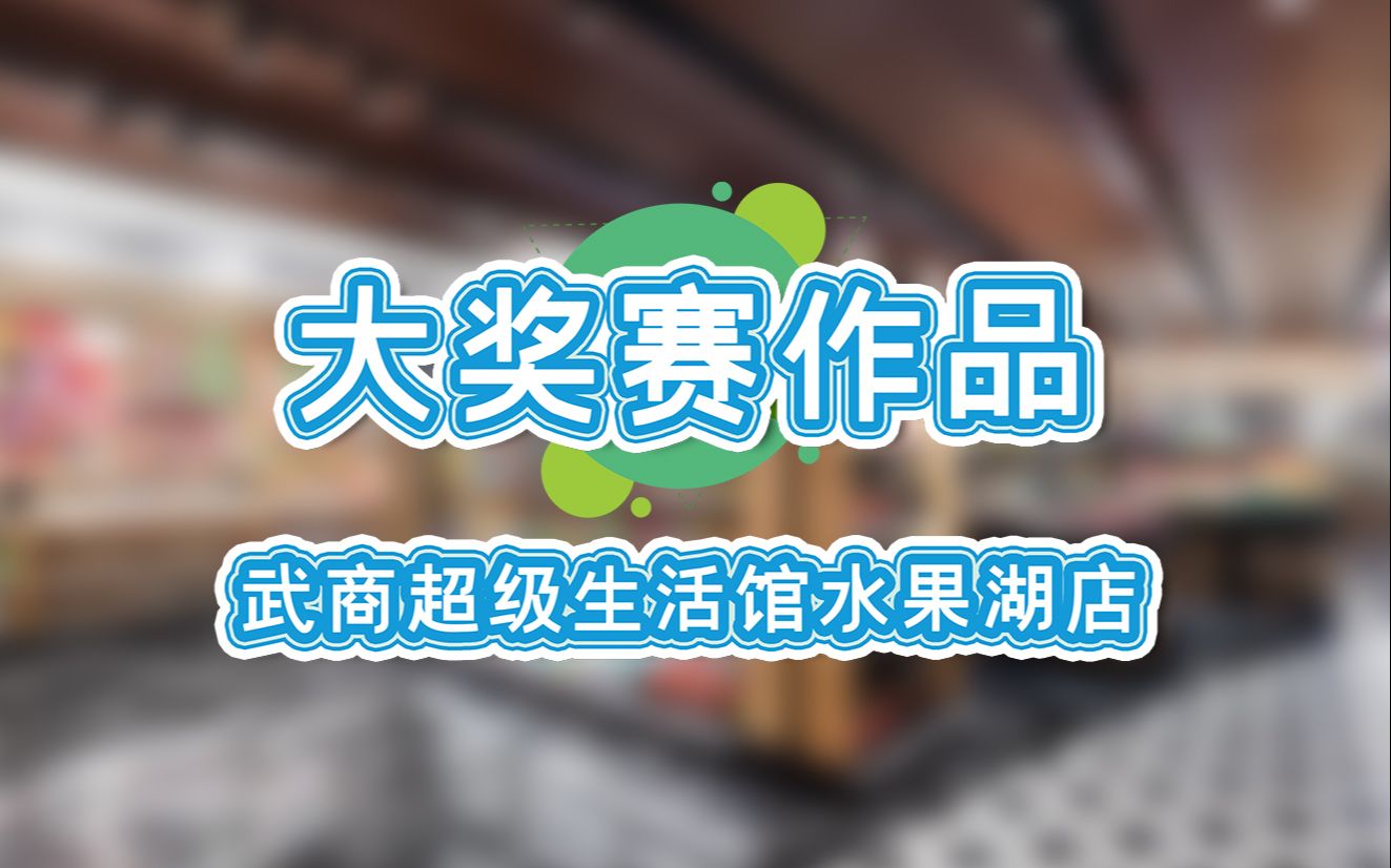 [图]武商超级生活馆水果湖店 Wushang Super Life Supermarket（Shuiguohu)【2021 Shop!大奖赛获奖作品分享】