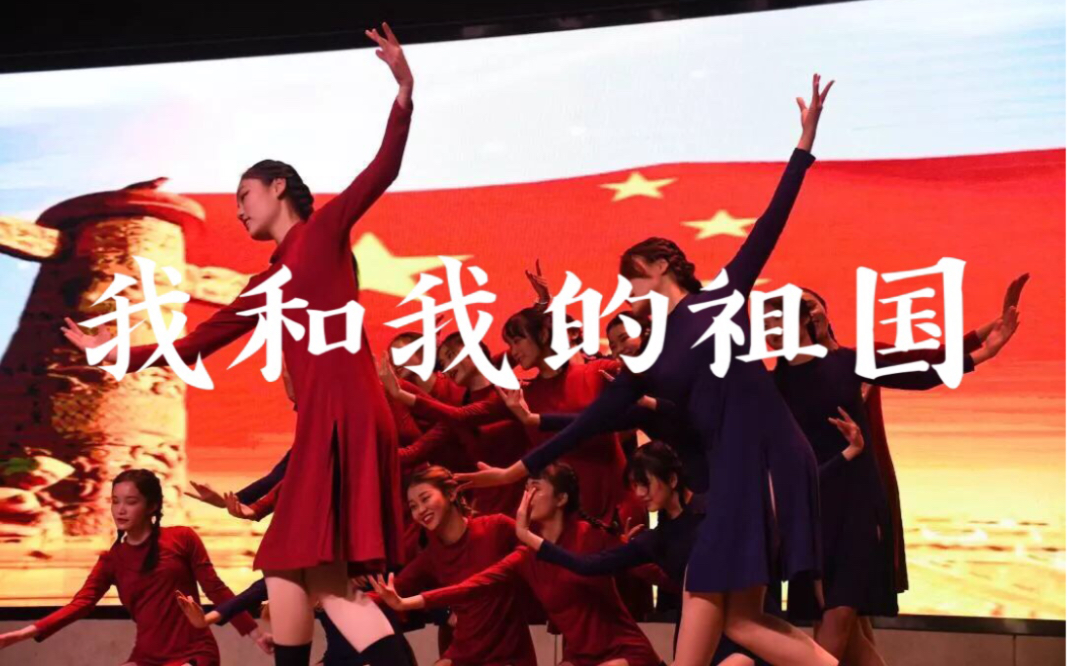 【朴实无华】致敬新中国成立七十周年民舞《我和我的祖国》哔哩哔哩bilibili