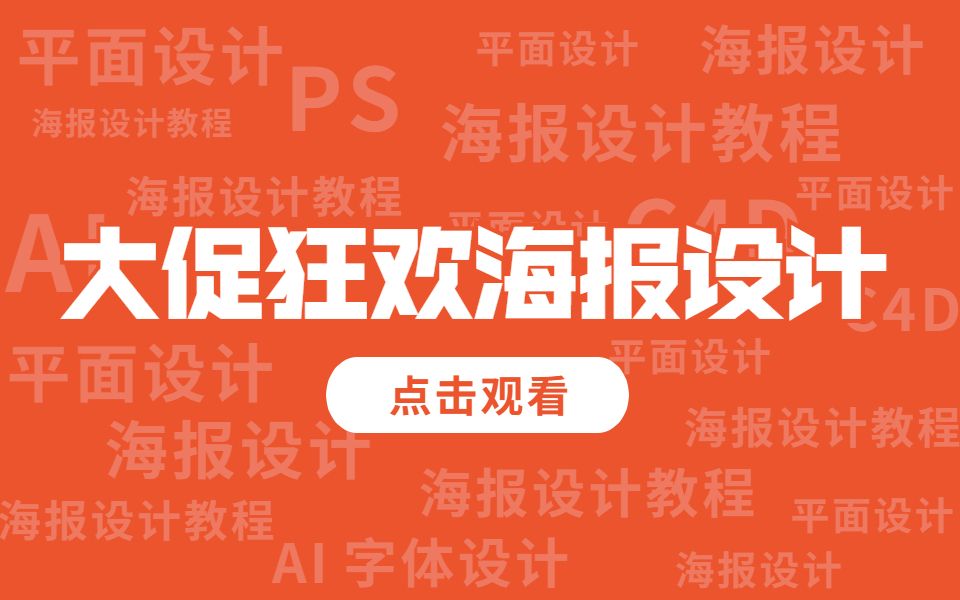 [图]60分钟教你促销海报设计模板，以后商场促销活动海报随便做~