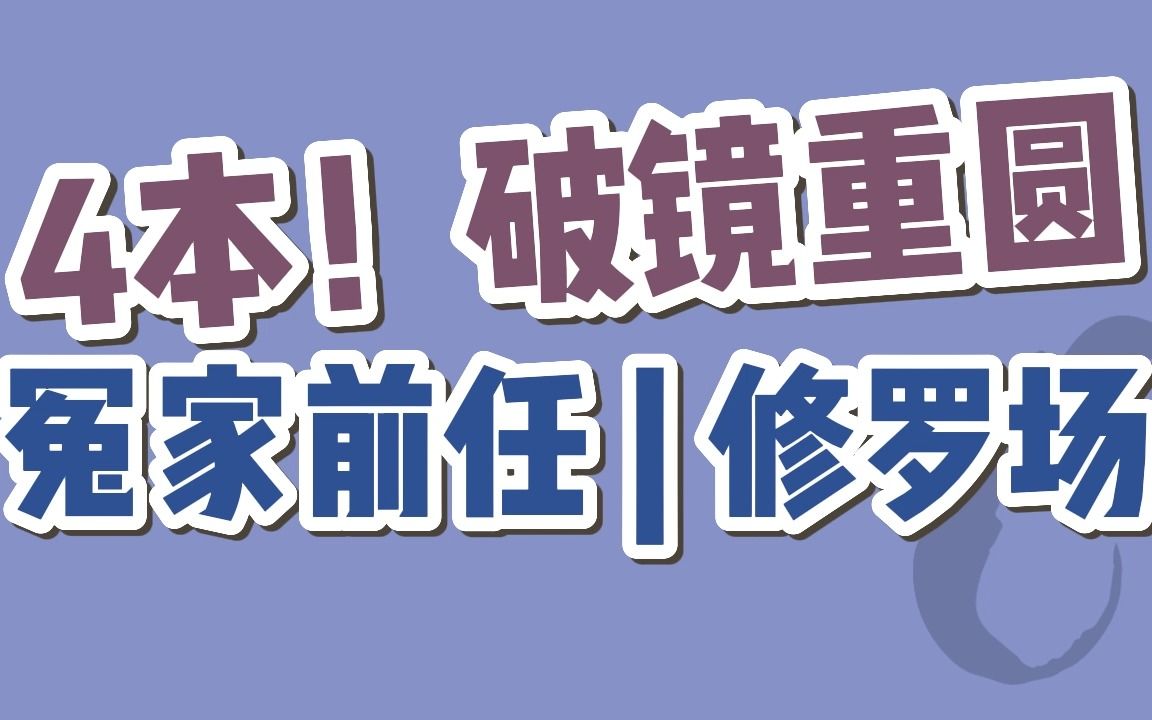 [图]【BG现言】4本！冤家前任的修罗场，破镜重圆～