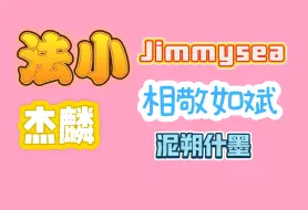 Download Video: 好久不见一起磕cp吧！有法小，相敬如斌，jimmysea，泥朔什墨，杰麟reaction