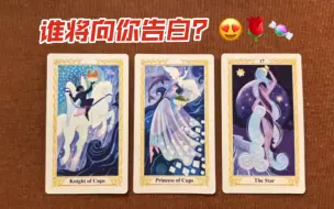 Download Video: 【AO】新恋人讯号‼️谁将向你告白？😍🌹🍬