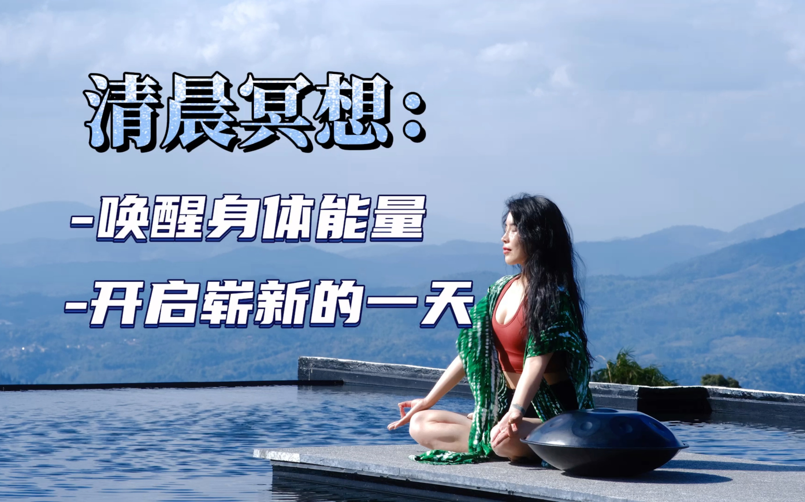 跟我一起练习这个清晨冥想开启活力满满的一天