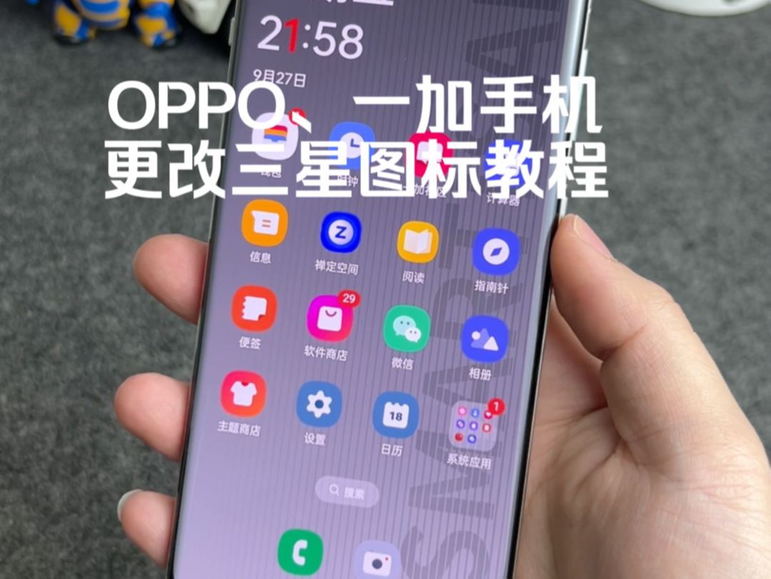 OPPO、一加手机如何更改三星图标教程,还是非常漂亮的哔哩哔哩bilibili